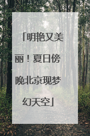 明艳又美丽！夏日傍晚北京现梦幻天空