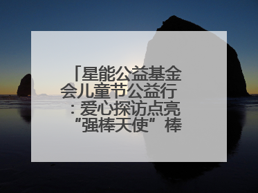 星能公益基金会儿童节公益行：爱心探访点亮“强棒天使”棒球基地的希望