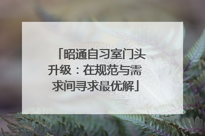 昭通自习室门头升级：在规范与需求间寻求最优解