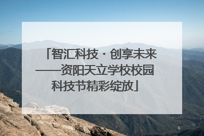 智汇科技・创享未来——资阳天立学校校园科技节精彩绽放