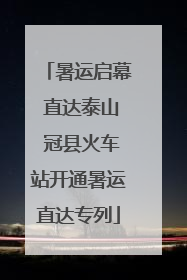 暑运启幕 直达泰山 冠县火车站开通暑运直达专列