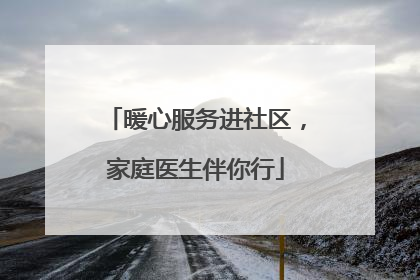 暖心服务进社区，家庭医生伴你行