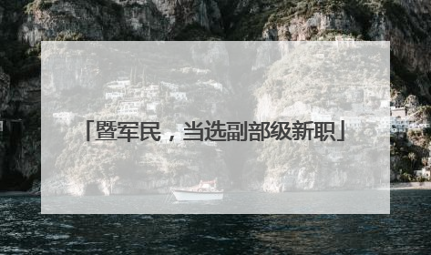 暨军民，当选副部级新职