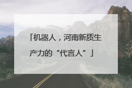 机器人，河南新质生产力的“代言人”
