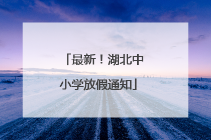 最新！湖北中小学放假通知
