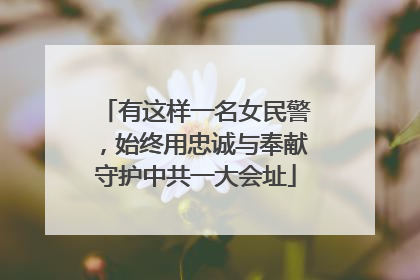 有这样一名女民警，始终用忠诚与奉献守护中共一大会址