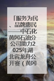 服务为民、品牌惠民——中石化黄冈石油分公司助力2025年湖北省龙舟公开赛（黄冈站）