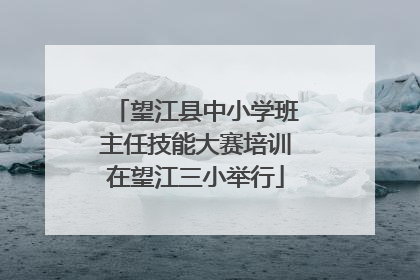 望江县中小学班主任技能大赛培训在望江三小举行