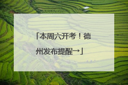 本周六开考！德州发布提醒→