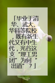 毕业于清华、武大、华科等院校，既有新生代又有中生代，光谷这支“理工男团”为何“出道”？