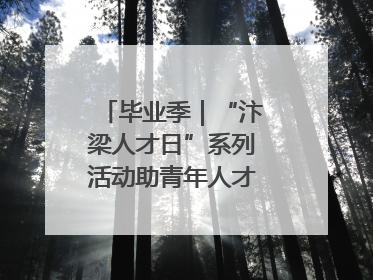 毕业季｜“汴梁人才日”系列活动助青年人才高质量就业