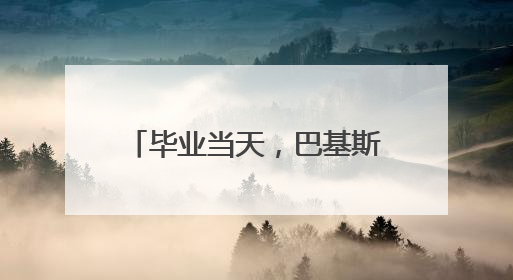 毕业当天，巴基斯坦博士说：我爱上一个宜昌女孩……