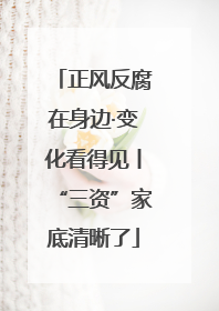 正风反腐在身边·变化看得见丨“三资”家底清晰了