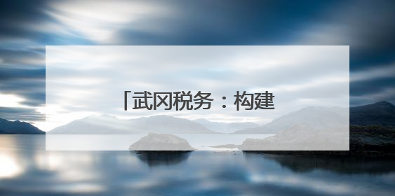 武冈税务：构建“以税护遗、以旅兴遗”长效机制