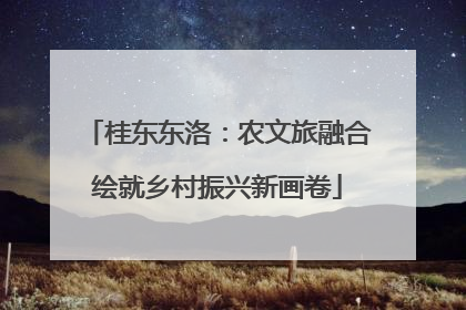 桂东东洛：农文旅融合绘就乡村振兴新画卷