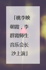 桃李映朝霞，李群霞师生音乐会长沙上演