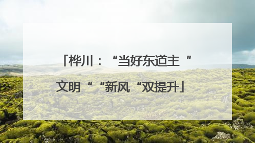 桦川：“当好东道主“文明““新风“双提升