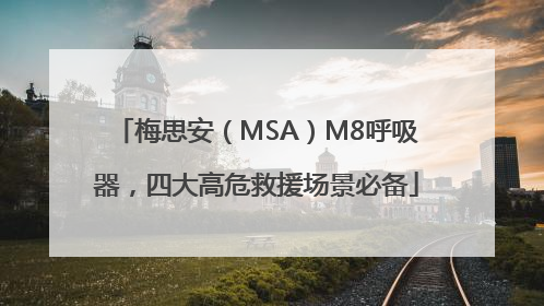 梅思安（MSA）M8呼吸器，四大高危救援场景必备