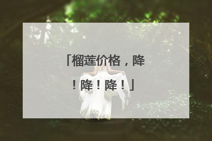 榴莲价格，降！降！降！