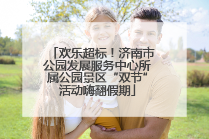 欢乐超标！济南市公园发展服务中心所属公园景区“双节”活动嗨翻假期