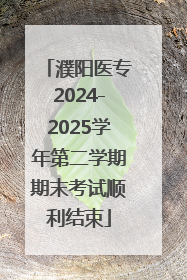 濮阳医专2024-2025学年第二学期期末考试顺利结束