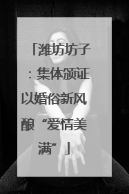 潍坊坊子：集体颁证以婚俗新风酿“爱情美满”