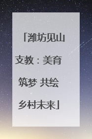 潍坊见山支教：美育筑梦 共绘乡村未来