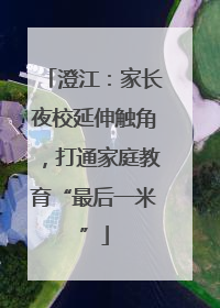 澄江：家长夜校延伸触角，打通家庭教育“最后一米”