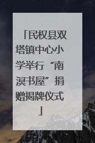 民权县双塔镇中心小学举行“南溟书屋”捐赠揭牌仪式