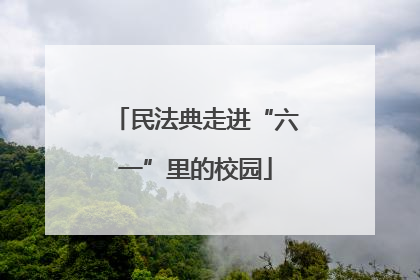 民法典走进“六一”里的校园