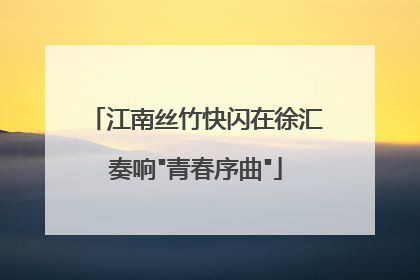 江南丝竹快闪在徐汇奏响