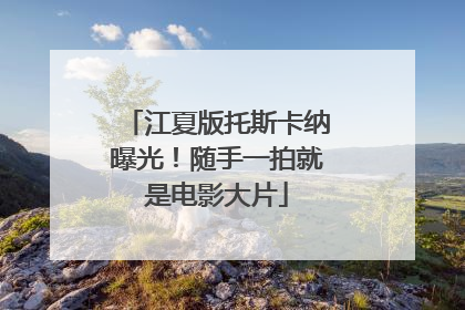 江夏版托斯卡纳曝光！随手一拍就是电影大片