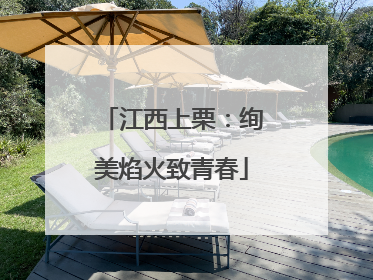 江西上栗：绚美焰火致青春