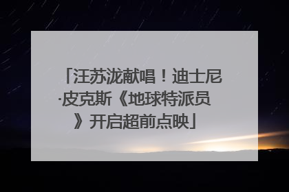 汪苏泷献唱！迪士尼·皮克斯《地球特派员》开启超前点映