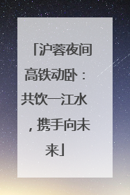 沪蓉夜间高铁动卧：共饮一江水，携手向未来