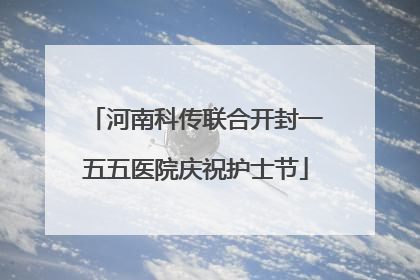 河南科传联合开封一五五医院庆祝护士节