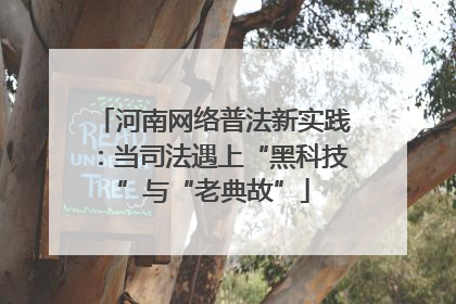 河南网络普法新实践：当司法遇上“黑科技”与“老典故”