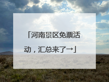 河南景区免票活动，汇总来了→