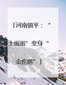 河南镇平：“土蛋蛋”变身“金疙瘩”