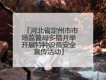 河北省定州市市场监管局多措并举开展特种设备安全宣传活动