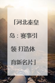 河北秦皇岛：赛事引领 打造体育新名片