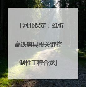 河北保定：雄忻高铁唐县段关键控制性工程合龙