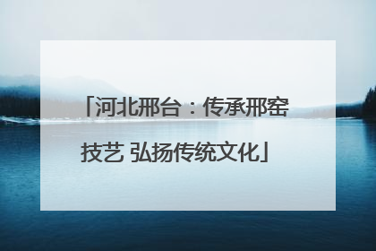 河北邢台：传承邢窑技艺 弘扬传统文化
