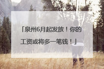泉州6月起发放！你的工资或将多一笔钱！