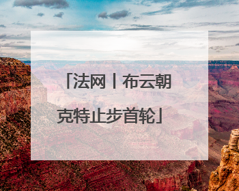 法网丨布云朝克特止步首轮