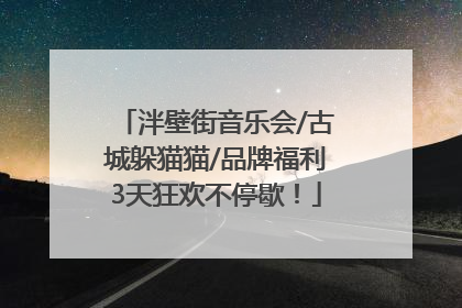 泮壁街音乐会/古城躲猫猫/品牌福利3天狂欢不停歇！