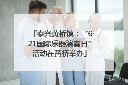 泰兴黄桥镇：“6·21国际乐器演奏日”活动在黄桥举办