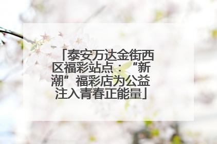 泰安万达金街西区福彩站点：“新潮”福彩店为公益注入青春正能量