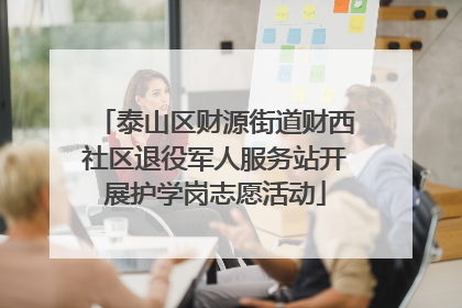 泰山区财源街道财西社区退役军人服务站开展护学岗志愿活动