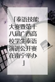 泰语技能大赛暨第十八届广西高校学生泰语演讲公开赛在南宁举办